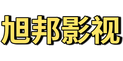 旭邦影视
